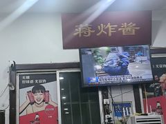 -蒋炸酱(内东街店)