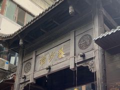 -捞沙巷