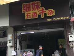 门面-细妹五香牛杂(步行街店)
