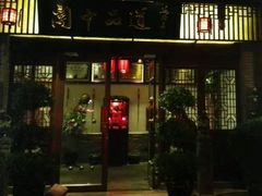 门面-关中品道