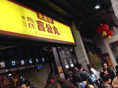 门面-无影脚佛山陈氏盲公丸始创店(飞鸿街店)