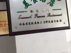 -桥香园云南过桥米线(金马碧鸡店)