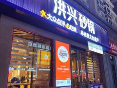 -洪兴砂锅·融合砂锅菜(三站店)
