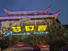 -横店影视城梦幻谷园区