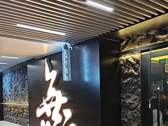 -無二炙坊·和牛烧肉(大钟寺1733店)