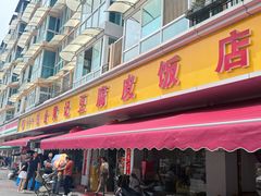 -柏合黄记豆腐皮饭店