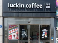 -瑞幸咖啡(长城万富汇店)