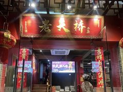 -老天桥蛙炉火锅(姑苏总店)