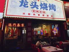 -龙头烤羊排•烤全羊•精酿扎啤(厦滘店)