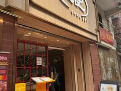 -池记(尖沙咀店)