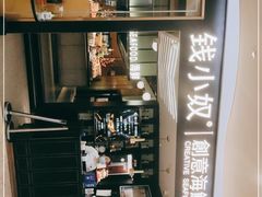 -钱小奴创意自助餐厅·原切谷饲安格斯畅吃(宁波慈溪爱琴海店)