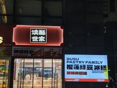 -读酥世家(松江新城地铁站店)