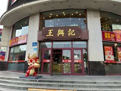 -王興記(中山路店)