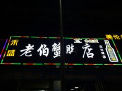 门面-老伯蟹脚店(朝阳路店)