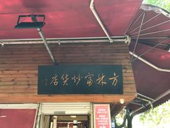 门面-方林富炒货店(西溪路78号本人店)