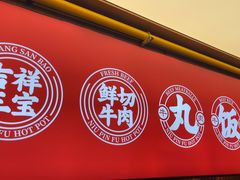 -牛品福潮汕牛肉火锅(旺庄店)