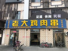 门面-老大鸡肉串(天津店)