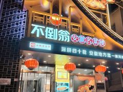 -不倒翁·安徽名菜楼(步行街店)
