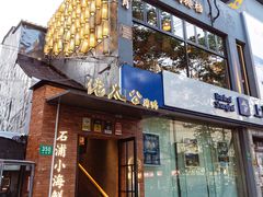 -佬太公海鸭·海鲜大排档(上海总店)
