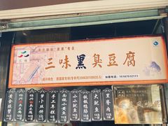 -三味臭豆腐(鲁迅故里店)