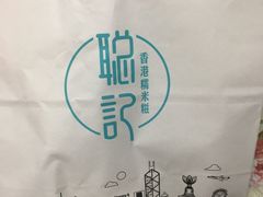 -聪记香港糯米糍(天虹店)