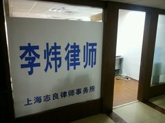 -李炜律师事务所