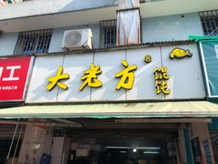 门面-方老大馄饨(抚宁巷店)