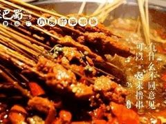 -旺巴蜀小郡肝串串香(登高西路店)