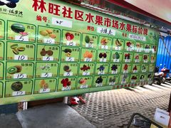 -林旺社区水果市场