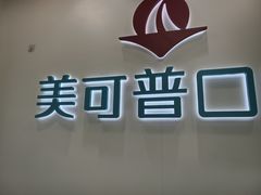 -美可普口腔医院(东街分店)