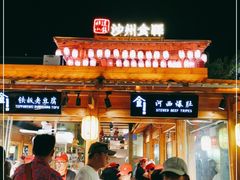 门面-沙州食驿·非遗小吃夜市