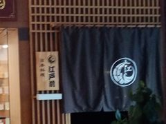 -江户前日本料理(瑞诗酒店店)