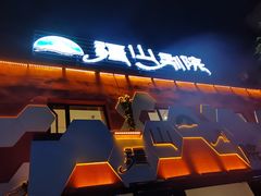 门面-疆山别院烧烤·新疆菜(铁路局店)