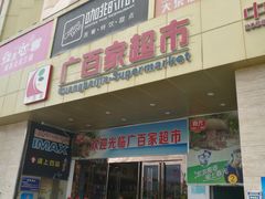 -广百家超市(大东海店)