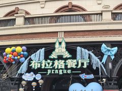 -布拉格餐厅· 中欧捷克菜(全国首店)