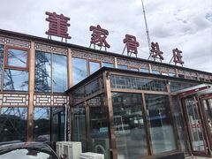 -董家大院·骨头庄(西红门店)