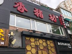 -香猪坊(五道口店)
