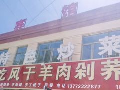 -陕北农家小吃风干羊肉剁荞面
