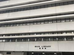 -香港大学
