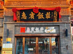 -惠宾饭庄(中山路店)
