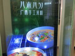 -八十八粉儿(尚都店)