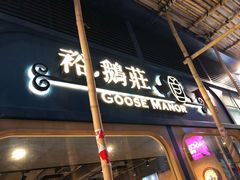 -裕.鹅庄
