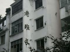 -老班长手工灌汤包老店(东山店)