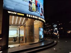 -威尔仕健身(新天地店)