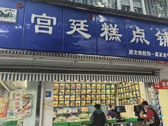 -宫廷糕点铺(新光路店)
