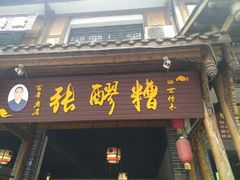 门面-张醪糟(街子店)