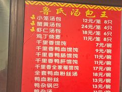 菜单-鲁氏汤包王(长白街店)