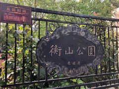 -徐家汇源景区-衡山公园