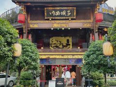门面-川西坝子火锅(金沙1.0直营店)