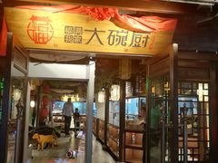 门面-福满我家大碗厨·湘菜(上海大厦店)